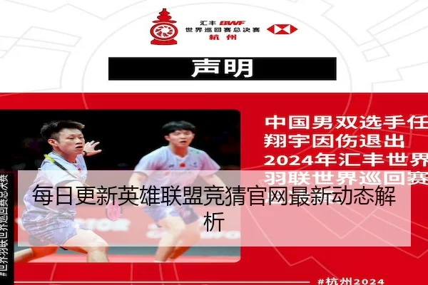 每日更新英雄联盟竞猜官网最新动态解析（CF ESPORTS）